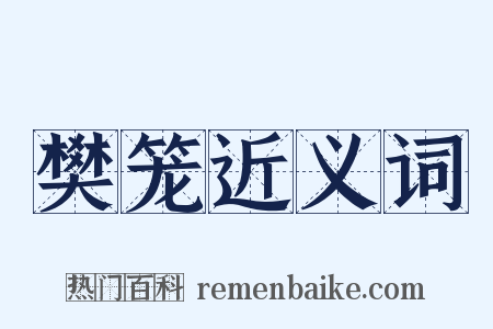 樊笼近义词是什么意思的图片